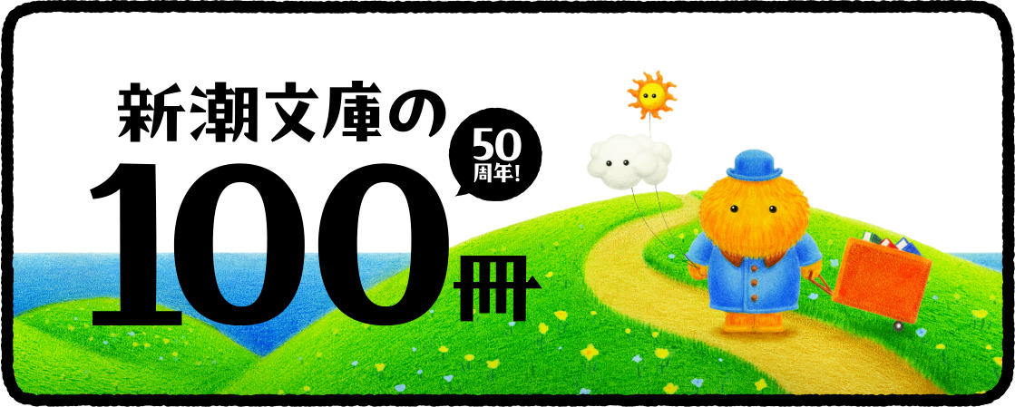 新潮文庫の100冊